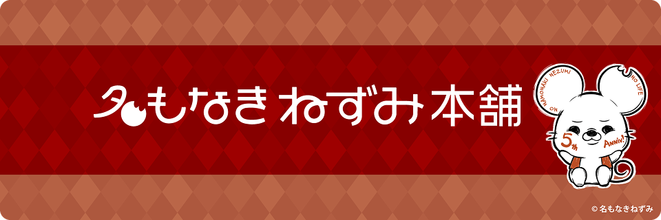 名もなきねずみ本舗