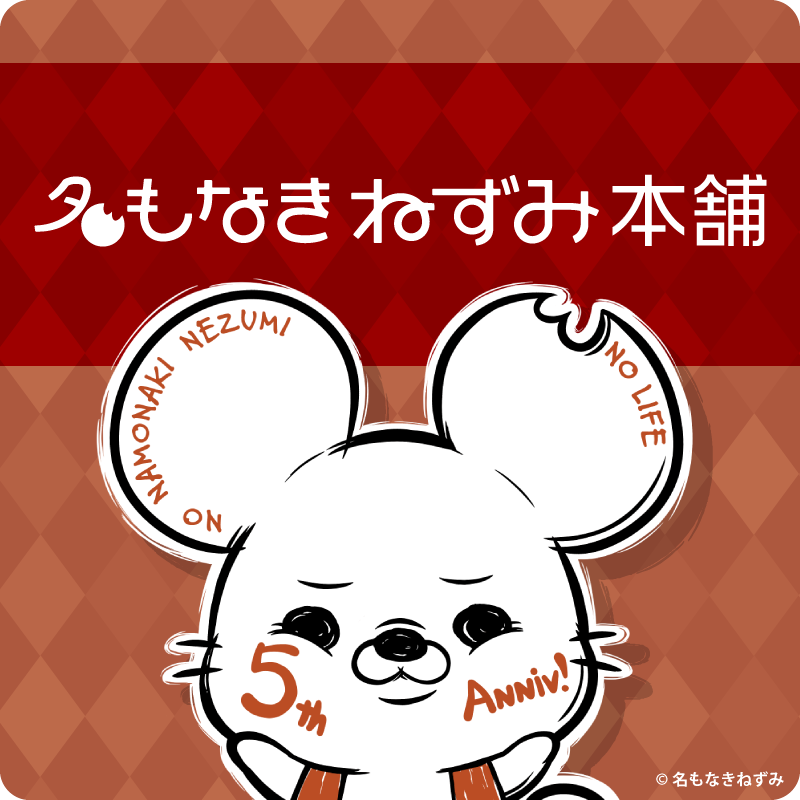 名もなきねずみ本舗